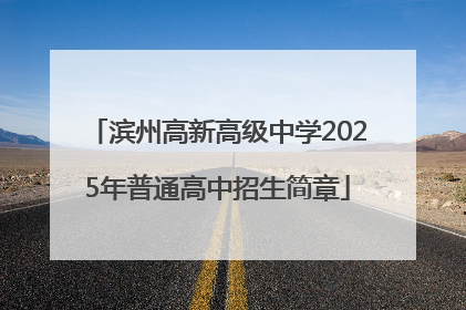 滨州高新高级中学2025年普通高中招生简章